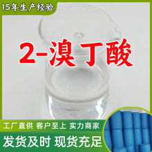 2-溴丁酸 99%厂家直供客户至上高含量现货充足山东上海江苏浙江