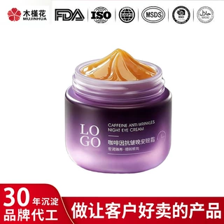 咖啡因抗皱晚安眼霜OEM定制淡化眼圈抗皱紧致眼霜贴牌抗皱印LOGO