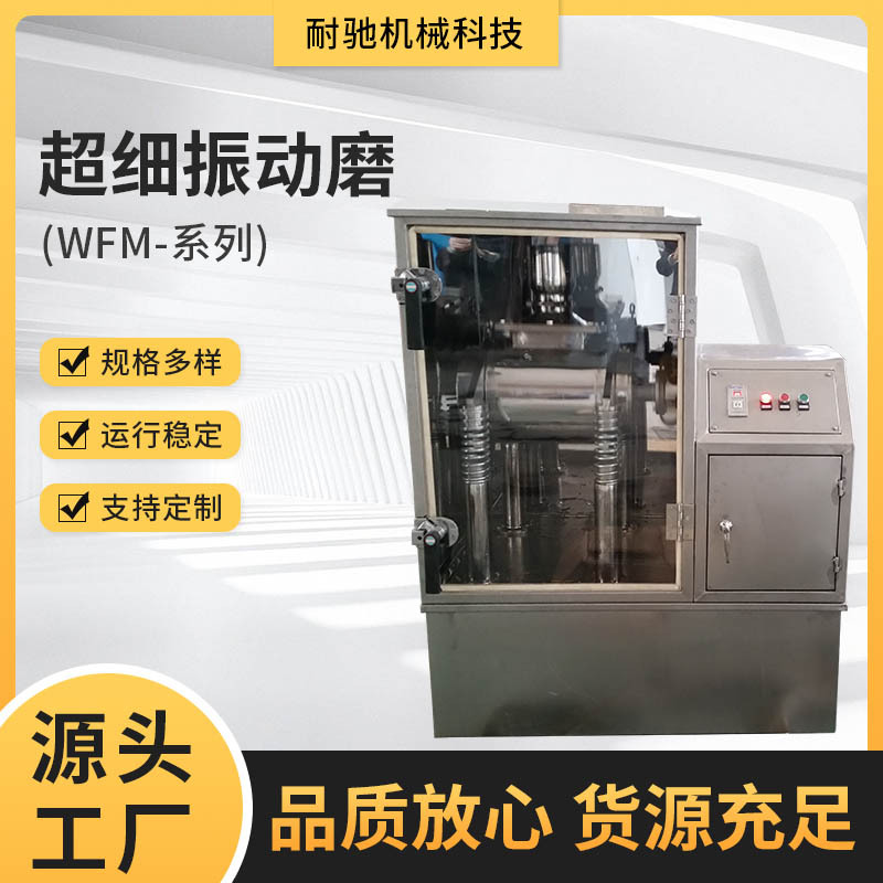 WFM-超细振动磨 中药材粉碎机药材研磨机超细磨粉机低温磨粉机