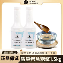 盾皇老盐糖浆1.3kg奶茶店专用原材料咸柠檬茶水果海盐风味饮品