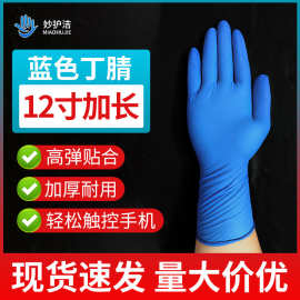 12寸加长蓝色丁腈手套批发家用劳保餐饮食品接触加厚耐用防护手套