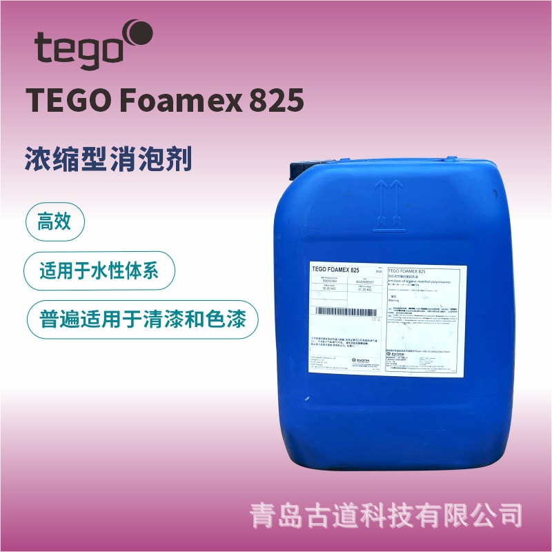 迪高825消泡剂 水性涂料清漆罩印光油工业漆水墨兼容性好快速消泡