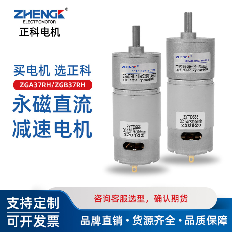 ZHENGK正科 ZGA37RH微型电机555正反转直流减速电机中心轴12V 24V
