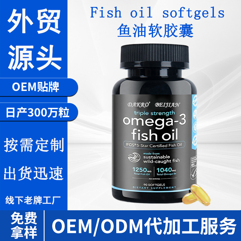 跨境定制鱼油欧米伽-3dha深海鱼油软胶囊代加工Fish oil softgels