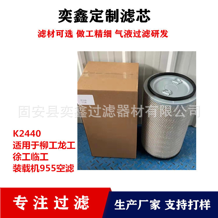 K2440 K1643 空气滤清器 柳工临工晋工龙工徐工855D工程机械备件
