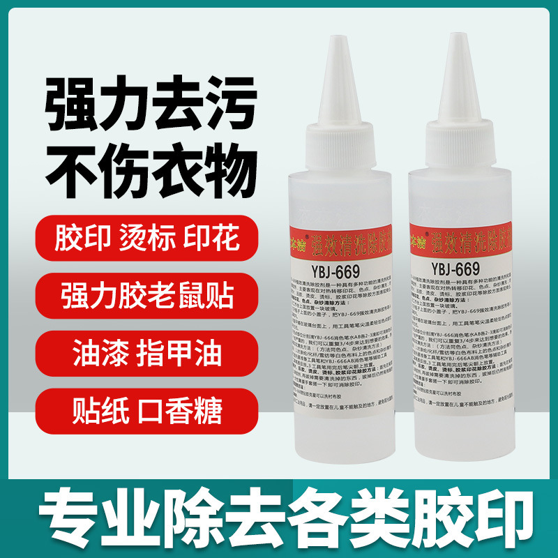 衣本洁YBJ-669强效清洗除胶剂 热转移印花色点杂纱清除胶浆印花