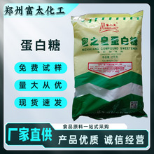 食品级蛋白糖厂家 复合甜味添加剂 高甜度 免费试样