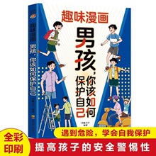 味漫画男孩你该如何保护自己正版 帮助孩子提升防范意识