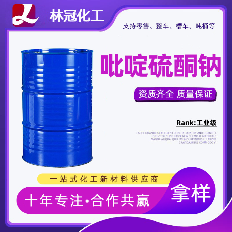 吡啶硫酮钠SPT日化纺织防霉杀菌剂40液体硫酮锌工业级 吡啶硫酮钠