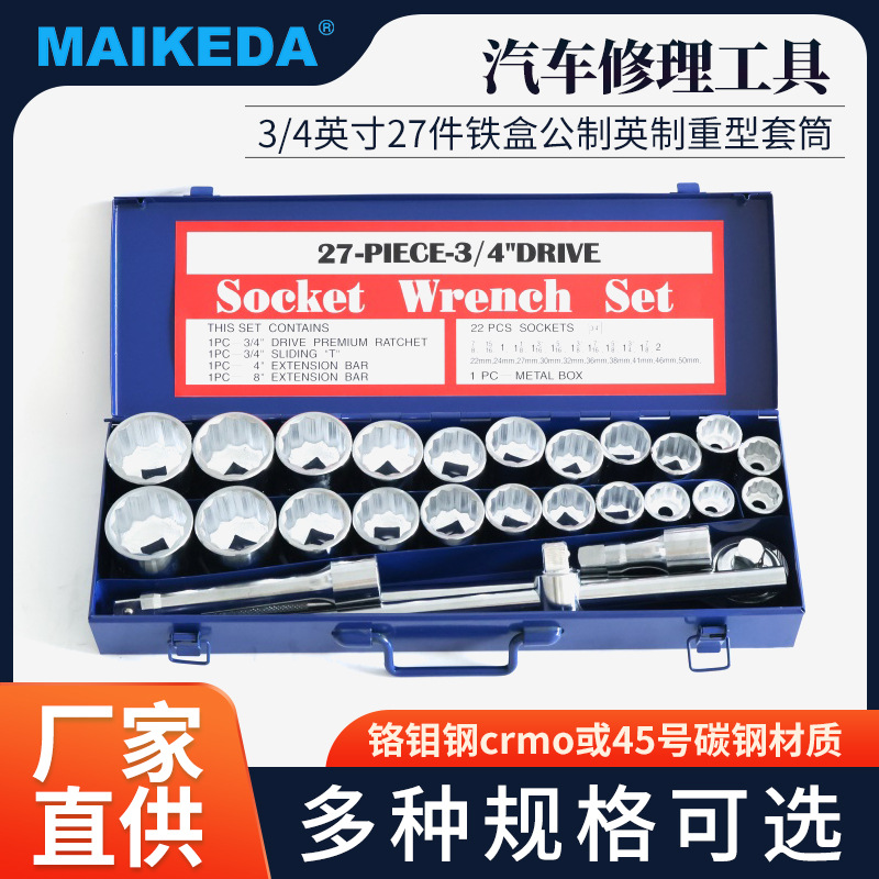 3/4英寸27件铁盒公制英制重型套筒扳手6角12角汽车机械修理工具