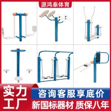 源鸿泰新国标室外户外健身器材公园小区广场社区农村运动体育用品