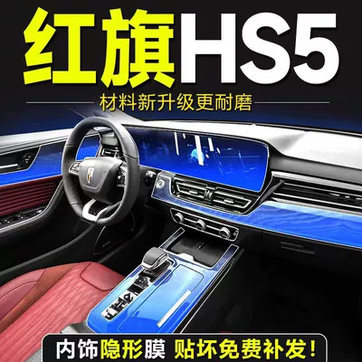Suitable for 23-25 Models of Hongqi Hs5 Interior Film Instrument Panel Navigation Screen Tpu Film Protection Central Control Film Modification