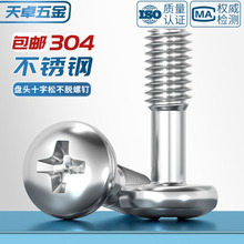 304不锈钢盘头十字松不脱螺钉圆头不脱出螺丝半牙螺栓M3M4M5M6mm