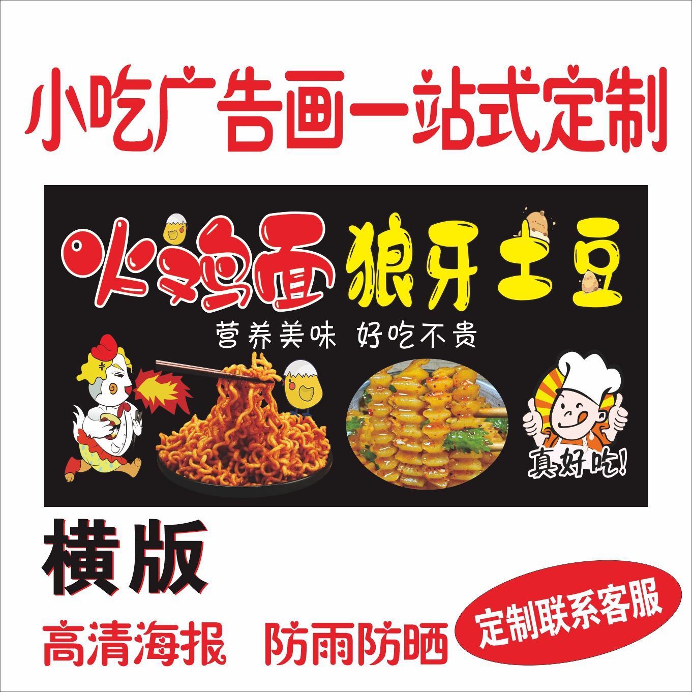 火鸡面狼牙土豆广告贴纸自粘画保温桶自粘海报防水防晒不干胶贴纸