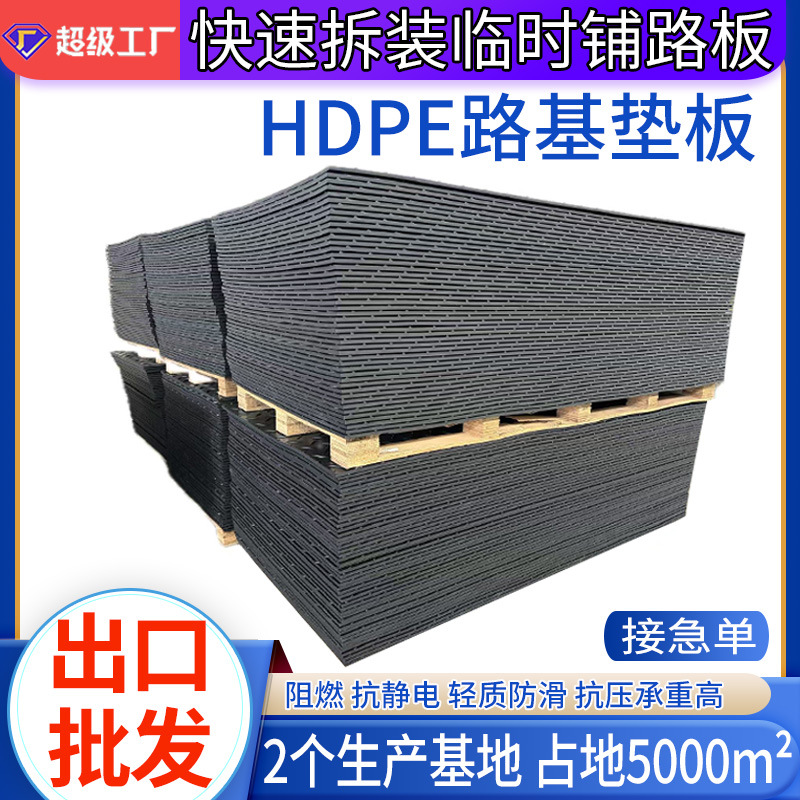 快速拆装临时路基板HDPE垫板重型车用防滑抗压复合聚乙烯铺路板
