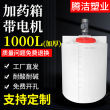 1000L加厚带电机塑料加药箱PE水处理药剂桶耐酸碱搅拌桶自动加药