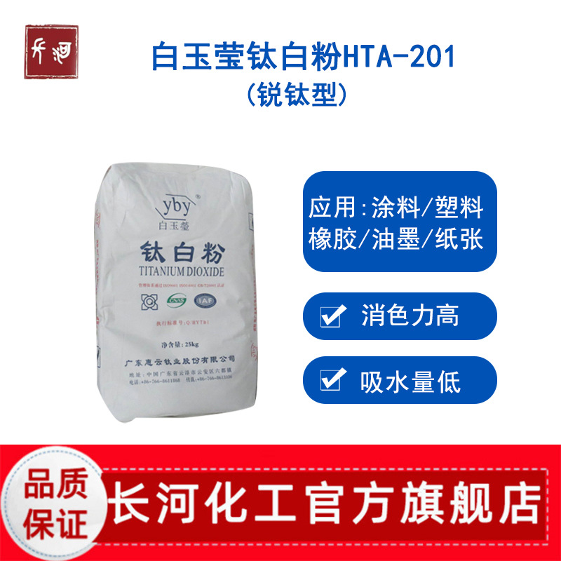 惠云白玉莹HTA-201锐钛型钛白粉 蓝相高分散塑料色母粒用色粉颜料