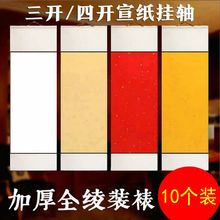加厚全绫装裱四开三开空白卷轴万年红挂画烫金画轴国画书法作品纸