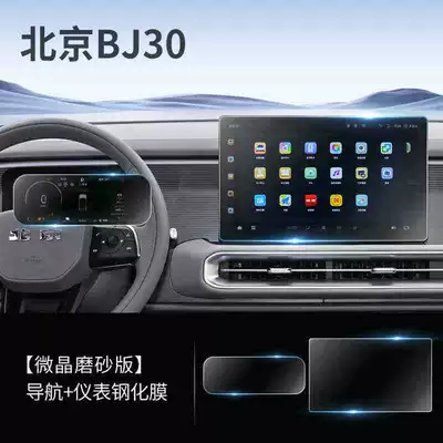 Suitable for 26 models of Beijing Car interior film - suitable-for-26-models-of-beijing-bj30-156inch-navigationinstrument-panel-matte-tempered-film