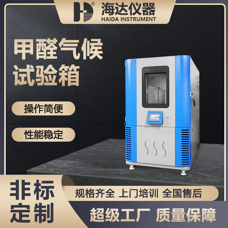 1立方米人造板甲醛气候箱木制品VOC甲醛测试箱家具材料甲醛测试箱