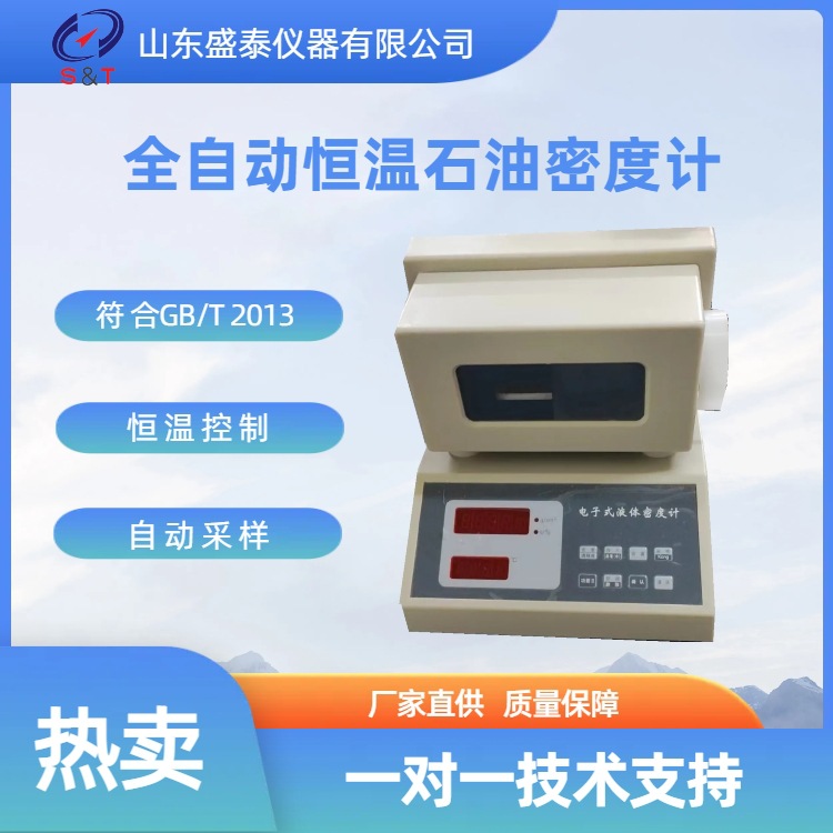 山东盛泰生产全自动恒温石油密度仪 液体密度计