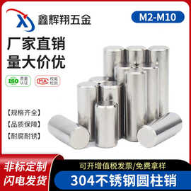 304不锈钢圆柱销精密定位销实心固定销子销钉M3|M4|M5/GB119