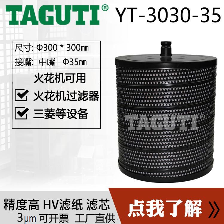TAGUTI工厂直供YT-3030-35火花机过滤器300*300中大嘴线切割滤芯
