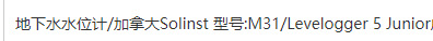 地下水水位计/加拿大Solinst 型号:M31/Levelogger 5 Junior液位