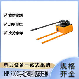HP-700D电力施工双回路液压泵便携式高压油压泵全金属结构压力泵