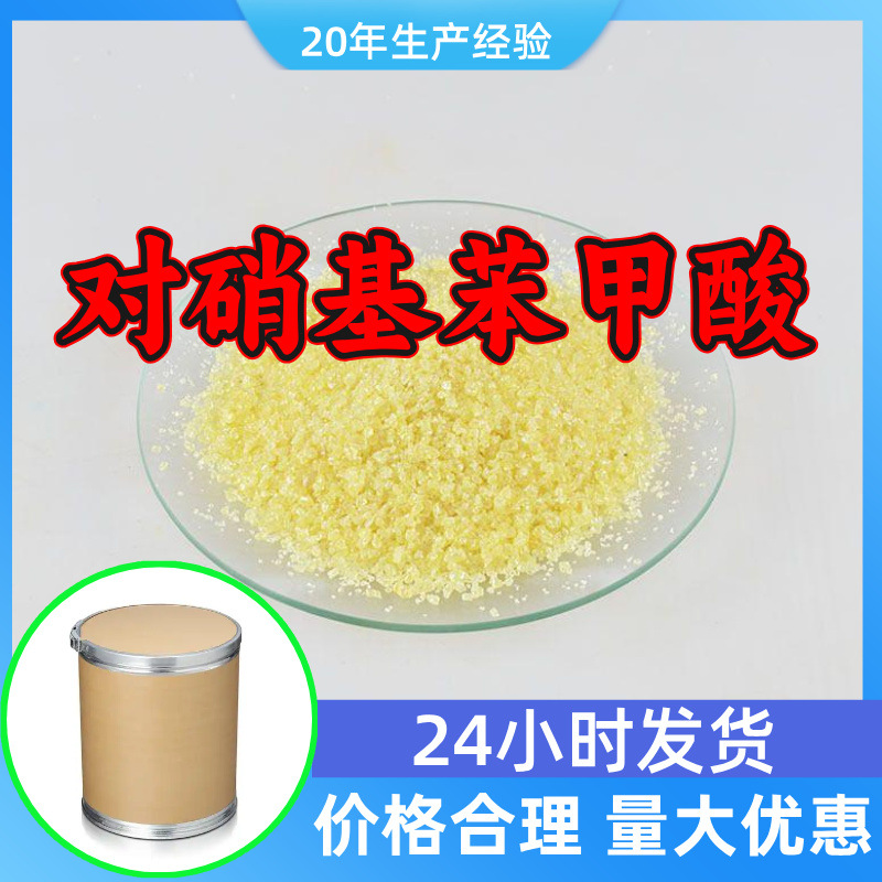 对硝基苯甲酸 源头工厂工业级分析满意的服务99%含量江苏浙江山东