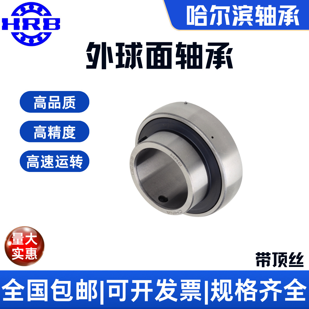 HRB UE209 390509 哈尔滨外球面带偏心套顶丝轴承小麦 收割机水稻