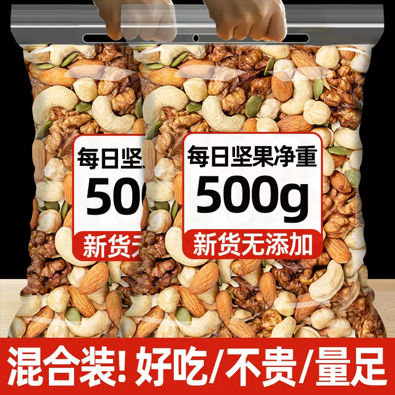 每日坚果混合坚果500g袋装果干果仁孕妇休闲零食送礼佳品年货批发