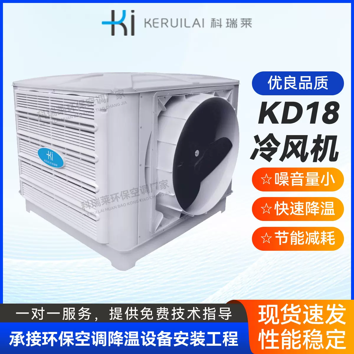 科瑞莱工业冷风机水冷空调KD18商业工厂车间环保空调降温制冷设备
