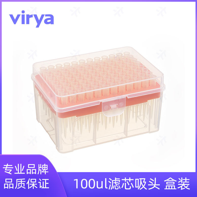 滤芯低吸附盒装VIRYA灭菌 100ul吸头 3214038 内壁光滑 液体残留