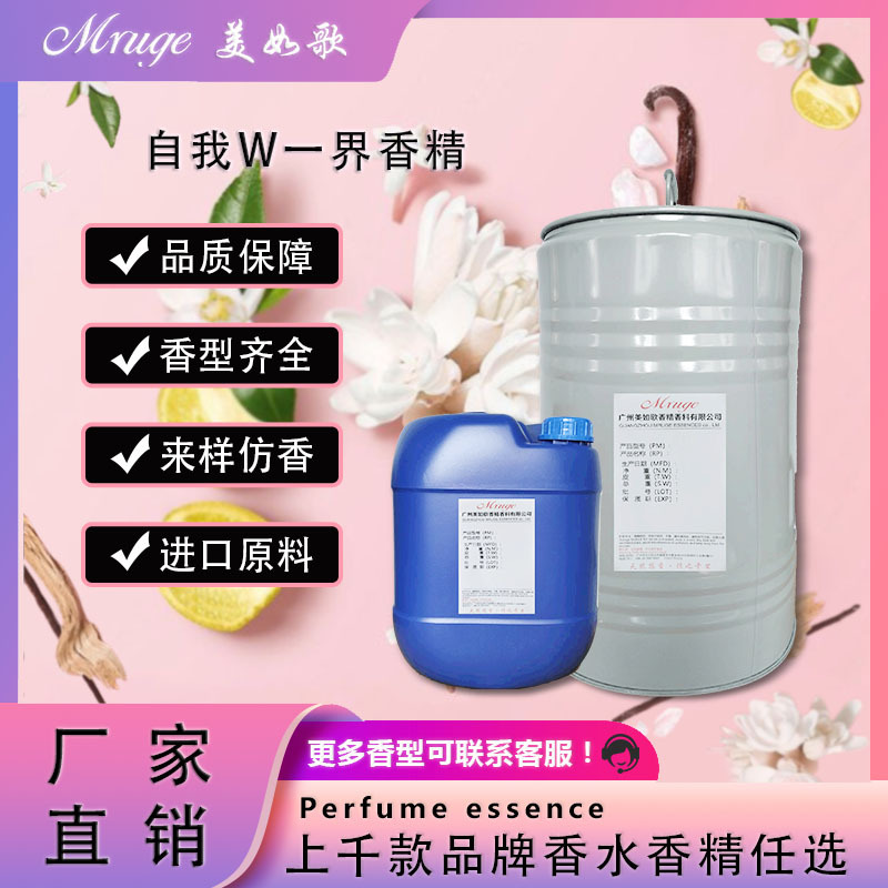 广州美如歌 自我W一界香精 香水香精花果香香薰香精日用日化