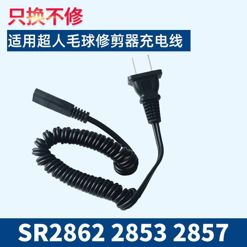 超人毛球修剪器充电线弹簧线去剃毛球器充电器2862 2853 2857配件