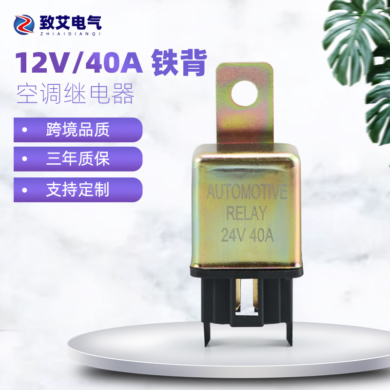 厂家供应汽车空调继电器12V带铁靠背空调风扇四脚常开型继电器40A