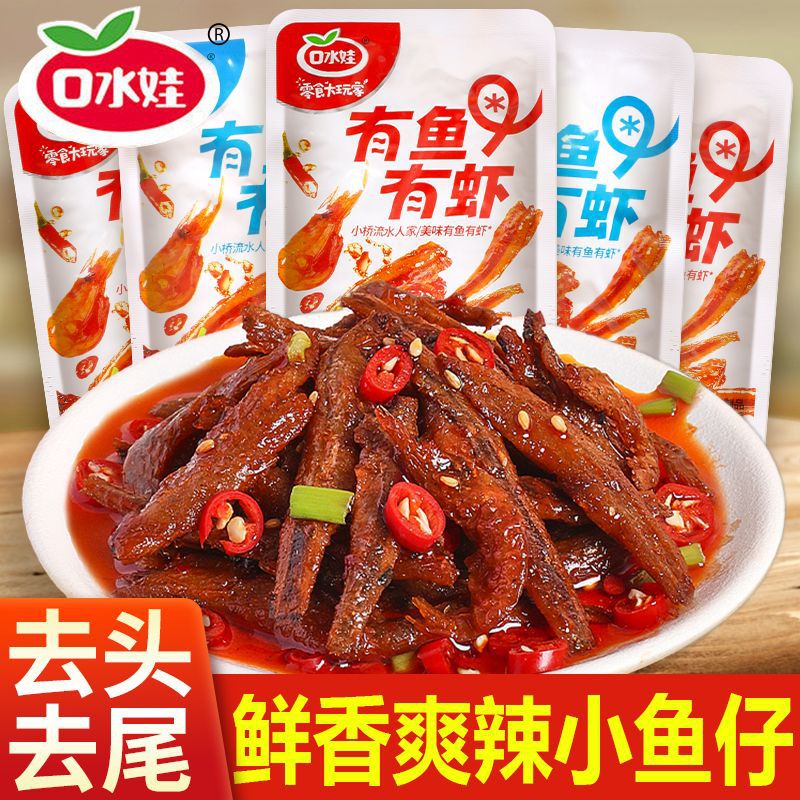 麻辣零食即食小鱼有虾休闲食品虾仔小鱼仔宿舍解馋小零食海鲜香辣