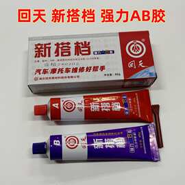 回天AB胶 新搭档AB胶 强力AB胶 汽车摩托车维修胶净含量80g新配方