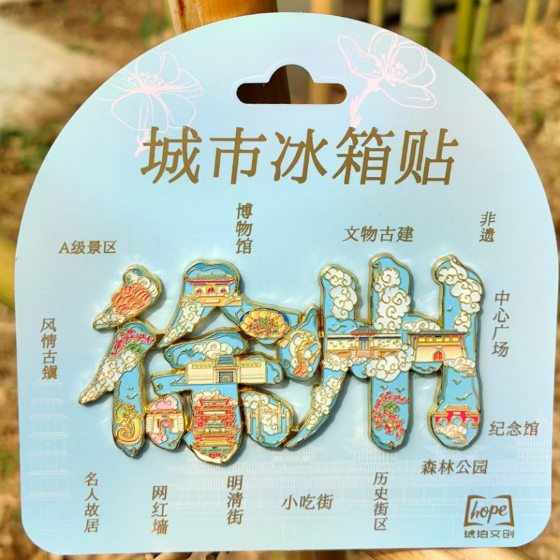 语嫣徐州冰箱贴文创旅游城市金属国潮冰箱贴城市景区纪念旅游批发|undefined