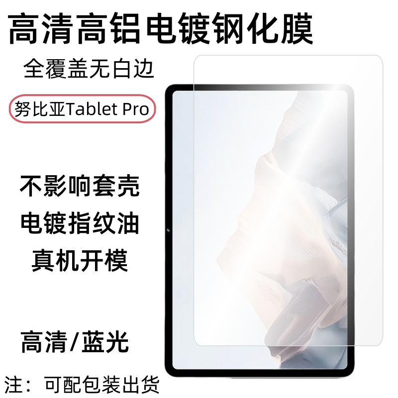 适用ZTE努比亚Tablet Pro钢化膜nubia平板全屏覆盖高清膜镜头贴膜
