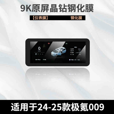 25 Models of Zeekr 009: Car interior film - 24-25-ji-krypton-009-instrument-high-definition-tempered-film