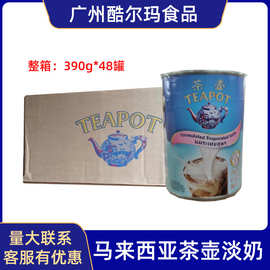 包邮 临期马来西亚进口茶壶淡奶390g 淡炼乳泰式奶茶咖啡烘焙原料