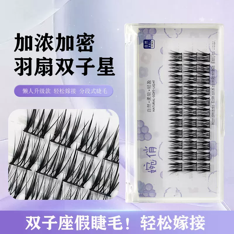 婉俏懒人睫毛双子星睫毛假睫毛小恶魔假睫毛仙子毛自然仿真批发