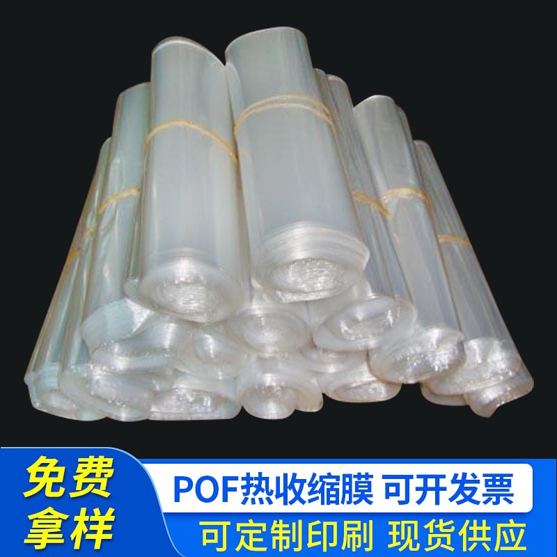 pof热缩膜透明塑封膜热收缩膜包装盒封口筒膜吸塑膜热缩膜包装膜