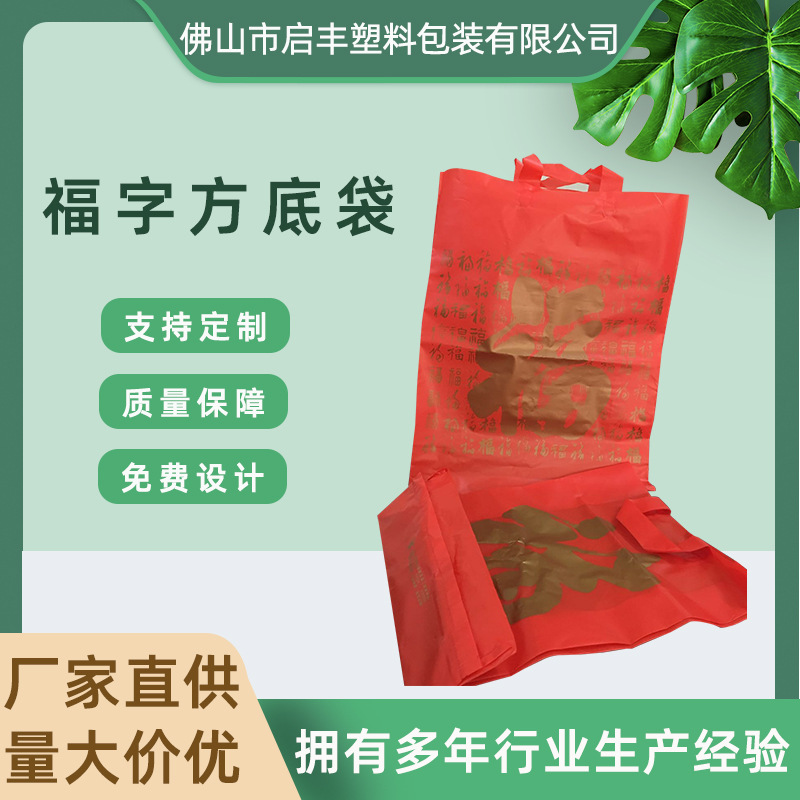 烟酒茶叶包装塑料袋子红色礼品包装手提袋厂家批发年货福字方底袋