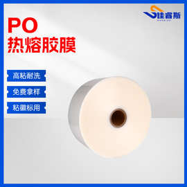 佳睿斯PO热熔胶膜多规格耐水洗无弹热塑性透明热溶双面膜高粘背胶
