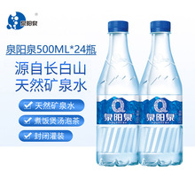 泉阳泉矿泉水500ml*24瓶长白山天然矿泉水小瓶装包邮