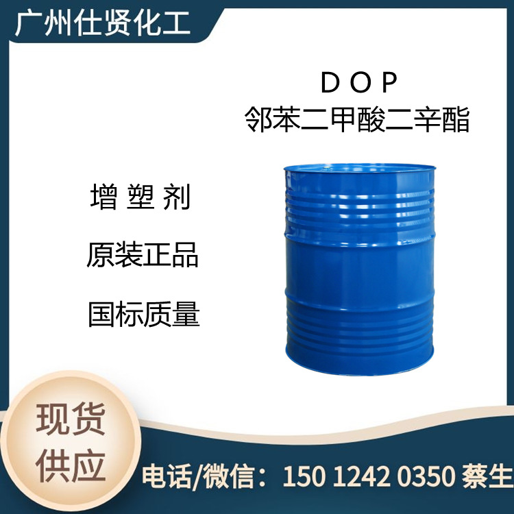 现货 DOP二辛酯 邻苯二甲酸二辛酯DOP 增塑剂
