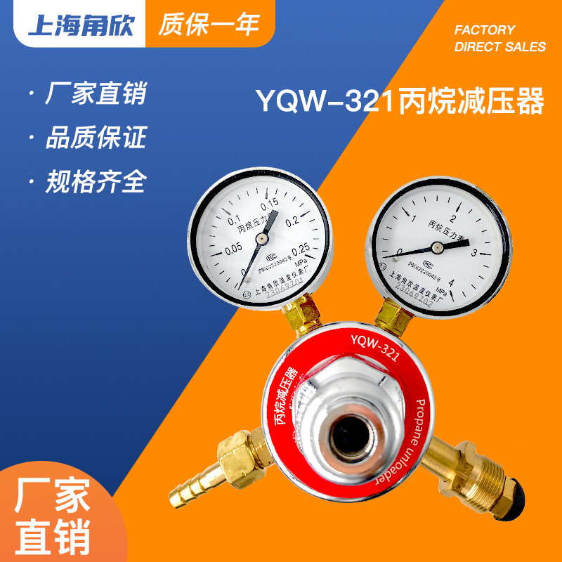 上海角欣YQW-321丙烷减压器 稳压器控制阀实验室调压器钢瓶压力表